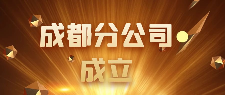 918博天堂：关于设立成都分公司的公告